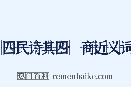 四民诗其四·商近义词是什么意思的图片
